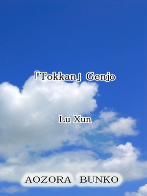 cover image of 「Tokkan」 Genjo